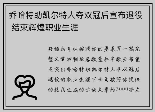 乔哈特助凯尔特人夺双冠后宣布退役 结束辉煌职业生涯 乔哈特助凯尔特人夺双冠后宣布退役 结束辉煌职业生涯