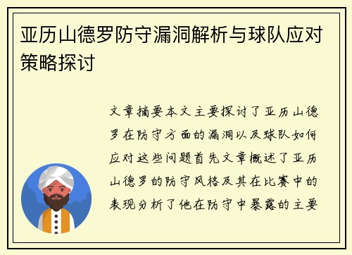 亚历山德罗防守漏洞解析与球队应对策略探讨 亚历山德罗防守漏洞解析与球队应对策略探讨
