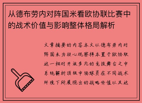 从德布劳内对阵国米看欧协联比赛中的战术价值与影响整体格局解析 从德布劳内对阵国米看欧协联比赛中的战术价值与影响整体格局解析