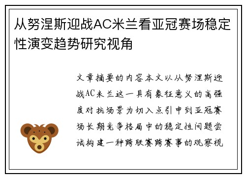 从努涅斯迎战AC米兰看亚冠赛场稳定性演变趋势研究视角 从努涅斯迎战AC米兰看亚冠赛场稳定性演变趋势研究视角
