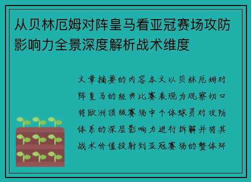 从贝林厄姆对阵皇马看亚冠赛场攻防影响力全景深度解析战术维度 从贝林厄姆对阵皇马看亚冠赛场攻防影响力全景深度解析战术维度