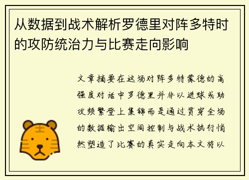 从数据到战术解析罗德里对阵多特时的攻防统治力与比赛走向影响 从数据到战术解析罗德里对阵多特时的攻防统治力与比赛走向影响