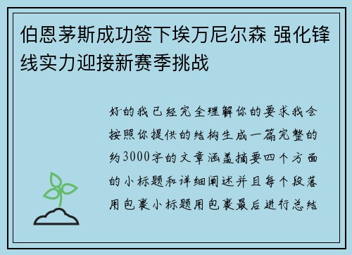 伯恩茅斯成功签下埃万尼尔森 强化锋线实力迎接新赛季挑战 伯恩茅斯成功签下埃万尼尔森 强化锋线实力迎接新赛季挑战