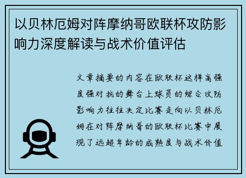 以贝林厄姆对阵摩纳哥欧联杯攻防影响力深度解读与战术价值评估 以贝林厄姆对阵摩纳哥欧联杯攻防影响力深度解读与战术价值评估