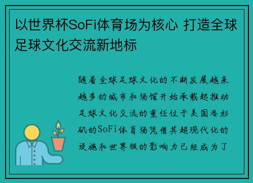 以世界杯SoFi体育场为核心 打造全球足球文化交流新地标 以世界杯SoFi体育场为核心 打造全球足球文化交流新地标