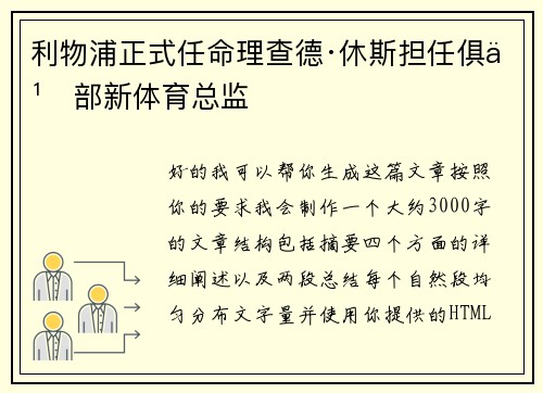 利物浦正式任命理查德·休斯担任俱乐部新体育总监