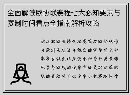 全面解读欧协联赛程七大必知要素与赛制时间看点全指南解析攻略 全面解读欧协联赛程七大必知要素与赛制时间看点全指南解析攻略