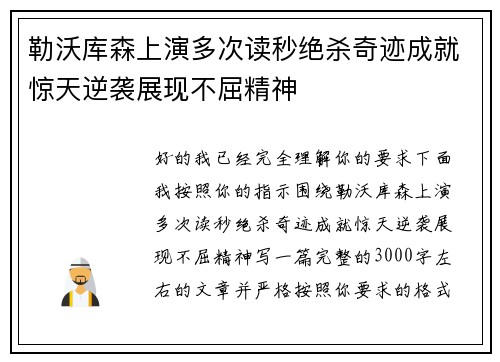 勒沃库森上演多次读秒绝杀奇迹成就惊天逆袭展现不屈精神 勒沃库森上演多次读秒绝杀奇迹成就惊天逆袭展现不屈精神