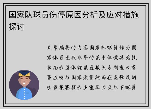 国家队球员伤停原因分析及应对措施探讨