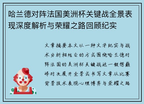 哈兰德对阵法国美洲杯关键战全景表现深度解析与荣耀之路回顾纪实 哈兰德对阵法国美洲杯关键战全景表现深度解析与荣耀之路回顾纪实