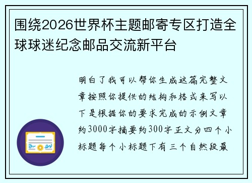 围绕2026世界杯主题邮寄专区打造全球球迷纪念邮品交流新平台 围绕2026世界杯主题邮寄专区打造全球球迷纪念邮品交流新平台
