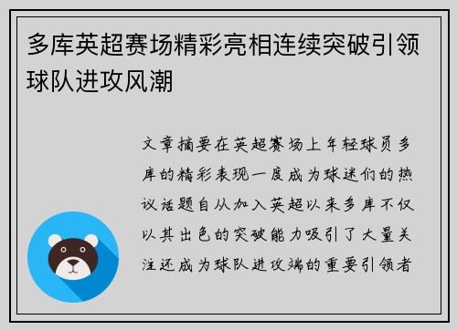 多库英超赛场精彩亮相连续突破引领球队进攻风潮 多库英超赛场精彩亮相连续突破引领球队进攻风潮