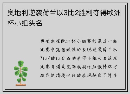 奥地利逆袭荷兰以3比2胜利夺得欧洲杯小组头名 奥地利逆袭荷兰以3比2胜利夺得欧洲杯小组头名