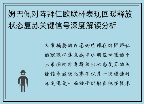 姆巴佩对阵拜仁欧联杯表现回暖释放状态复苏关键信号深度解读分析 姆巴佩对阵拜仁欧联杯表现回暖释放状态复苏关键信号深度解读分析