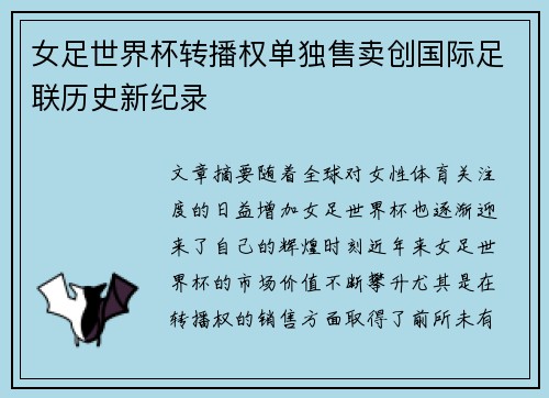 女足世界杯转播权单独售卖创国际足联历史新纪录 女足世界杯转播权单独售卖创国际足联历史新纪录