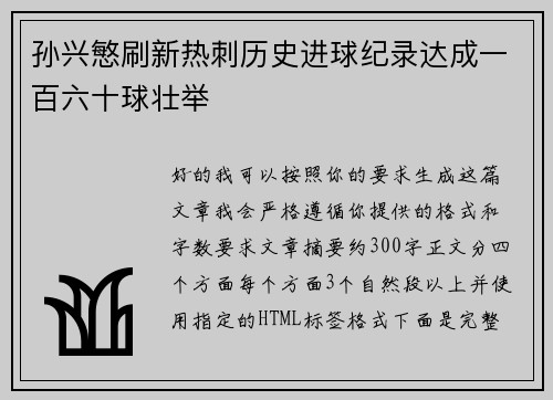 孙兴慜刷新热刺历史进球纪录达成一百六十球壮举 孙兴慜刷新热刺历史进球纪录达成一百六十球壮举