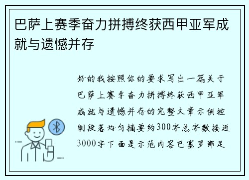 巴萨上赛季奋力拼搏终获西甲亚军成就与遗憾并存 巴萨上赛季奋力拼搏终获西甲亚军成就与遗憾并存