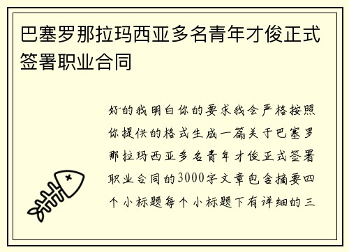 巴塞罗那拉玛西亚多名青年才俊正式签署职业合同 巴塞罗那拉玛西亚多名青年才俊正式签署职业合同