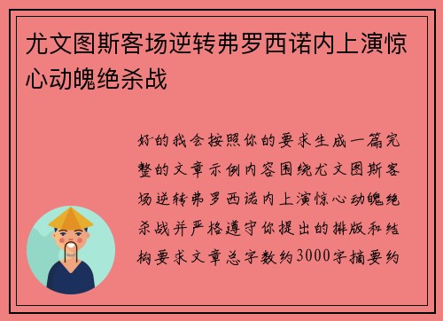尤文图斯客场逆转弗罗西诺内上演惊心动魄绝杀战 尤文图斯客场逆转弗罗西诺内上演惊心动魄绝杀战