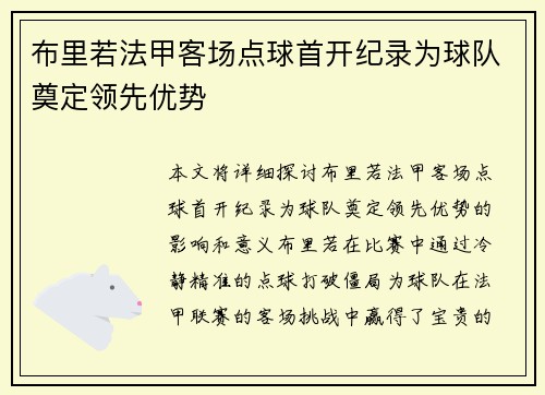 布里若法甲客场点球首开纪录为球队奠定领先优势 布里若法甲客场点球首开纪录为球队奠定领先优势