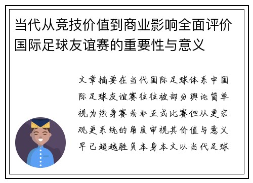 当代从竞技价值到商业影响全面评价国际足球友谊赛的重要性与意义 当代从竞技价值到商业影响全面评价国际足球友谊赛的重要性与意义