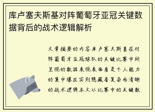 库卢塞夫斯基对阵葡萄牙亚冠关键数据背后的战术逻辑解析 库卢塞夫斯基对阵葡萄牙亚冠关键数据背后的战术逻辑解析