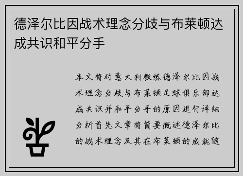 德泽尔比因战术理念分歧与布莱顿达成共识和平分手 德泽尔比因战术理念分歧与布莱顿达成共识和平分手