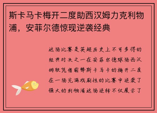 斯卡马卡梅开二度助西汉姆力克利物浦,安菲尔德惊现逆袭经典 斯卡马卡梅开二度助西汉姆力克利物浦,安菲尔德惊现逆袭经典