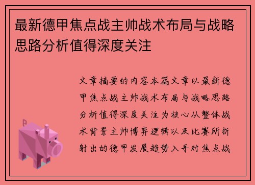 最新德甲焦点战主帅战术布局与战略思路分析值得深度关注 最新德甲焦点战主帅战术布局与战略思路分析值得深度关注