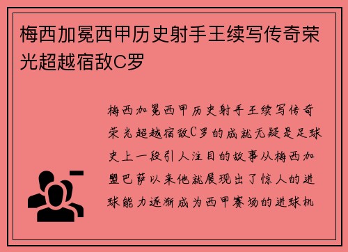 梅西加冕西甲历史射手王续写传奇荣光超越宿敌C罗 梅西加冕西甲历史射手王续写传奇荣光超越宿敌C罗