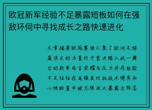 欧冠新军经验不足暴露短板如何在强敌环伺中寻找成长之路快速进化 欧冠新军经验不足暴露短板如何在强敌环伺中寻找成长之路快速进化