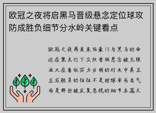 欧冠之夜将启黑马晋级悬念定位球攻防成胜负细节分水岭关键看点