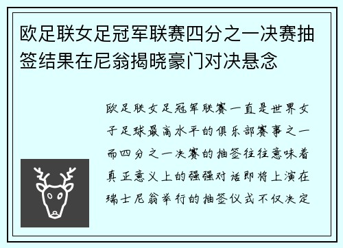 欧足联女足冠军联赛四分之一决赛抽签结果在尼翁揭晓豪门对决悬念