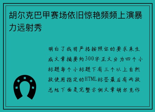 胡尔克巴甲赛场依旧惊艳频频上演暴力远射秀