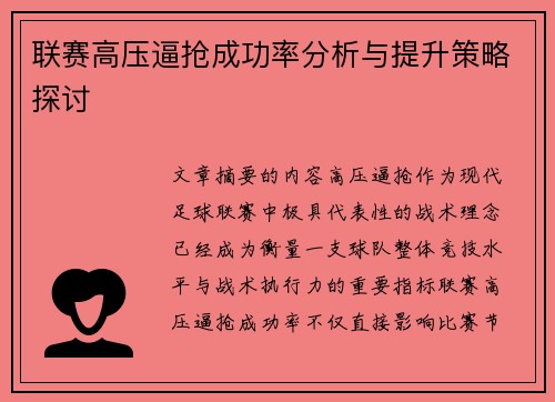 联赛高压逼抢成功率分析与提升策略探讨