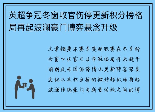 英超争冠冬窗收官伤停更新积分榜格局再起波澜豪门博弈悬念升级 英超争冠冬窗收官伤停更新积分榜格局再起波澜豪门博弈悬念升级