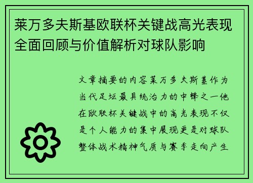 莱万多夫斯基欧联杯关键战高光表现全面回顾与价值解析对球队影响