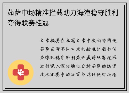 茹萨中场精准拦截助力海港稳守胜利夺得联赛桂冠 茹萨中场精准拦截助力海港稳守胜利夺得联赛桂冠
