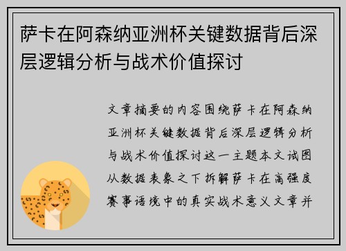萨卡在阿森纳亚洲杯关键数据背后深层逻辑分析与战术价值探讨