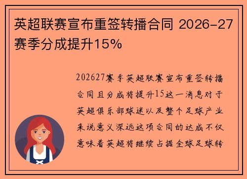 英超联赛宣布重签转播合同 2026-27赛季分成提升15%