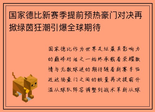 国家德比新赛季提前预热豪门对决再掀绿茵狂潮引爆全球期待 国家德比新赛季提前预热豪门对决再掀绿茵狂潮引爆全球期待