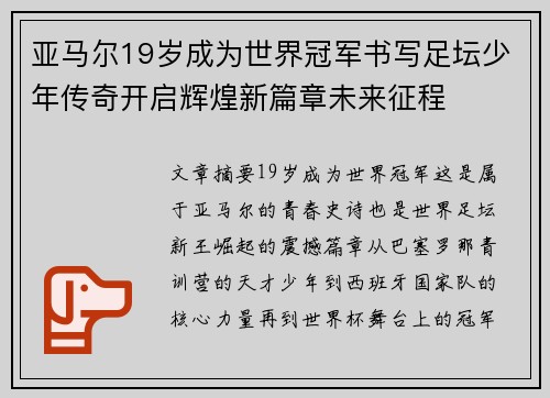 亚马尔19岁成为世界冠军书写足坛少年传奇开启辉煌新篇章未来征程
